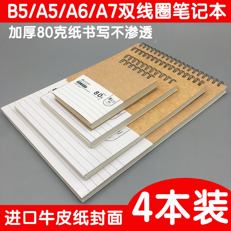 16k/A5加厚80克纸牛皮纸双线圈笔记本事本复古加厚螺旋本学生办公