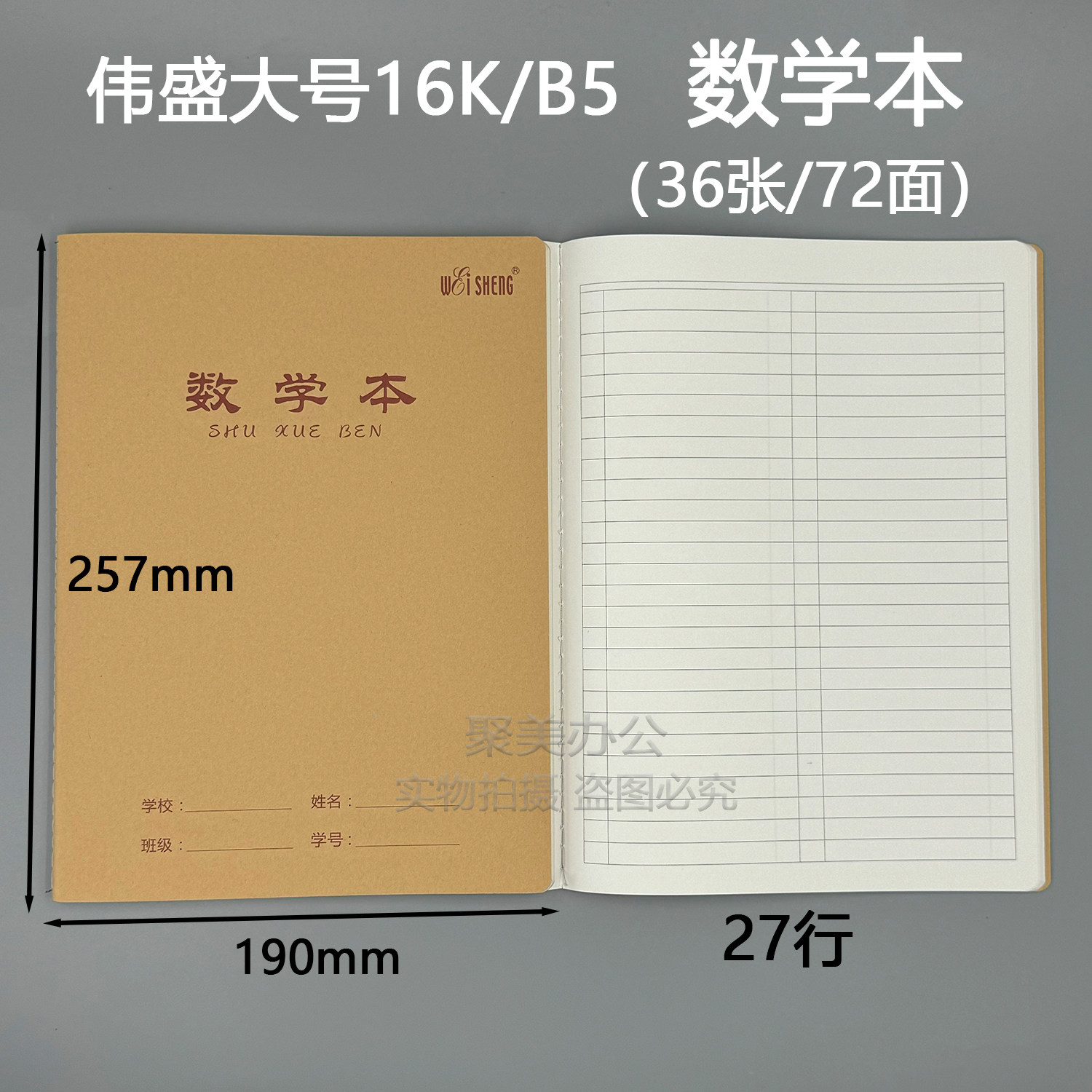 伟盛16K大数学本B5大牛皮面数学簿初高中小学生算术本作业本批发