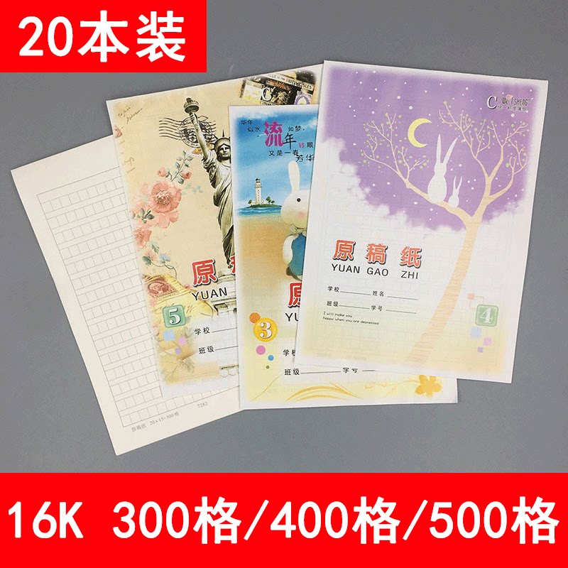 伟盛16K 300 400 500格原稿纸方格纸卡通封面作文纸小学生文稿纸