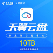 天翼云盘10T换绑迁移永久10T官方可查扩容到任意号码10tb自动备份