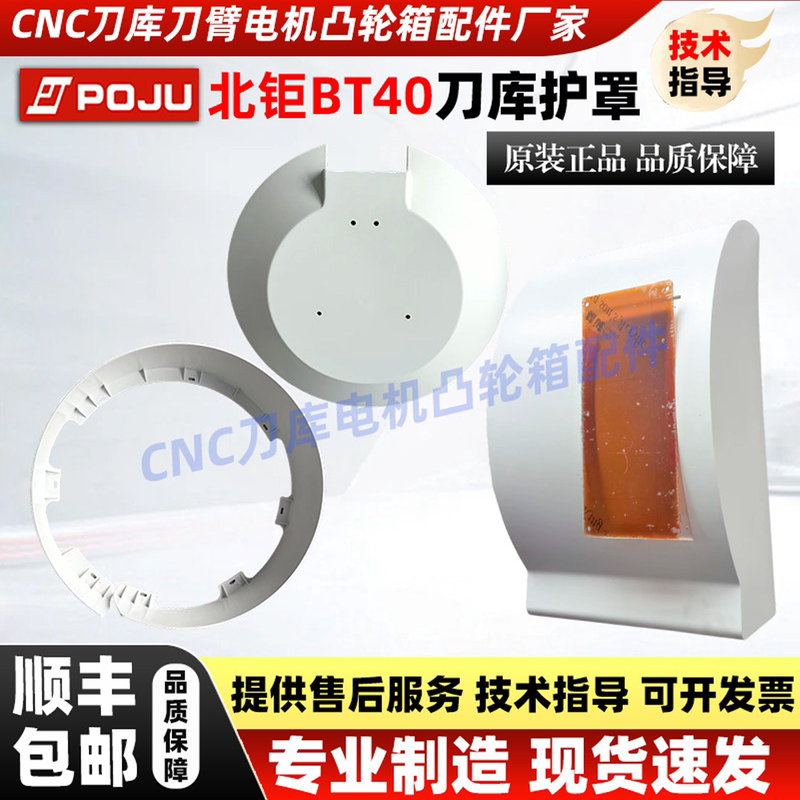 Poju North Giant Disc Tool Magazine Bt40-24T Tool Magazine Protective Shell Cover Sheet Metal Cover Front Cover Golden Cam Box Guard Cover
