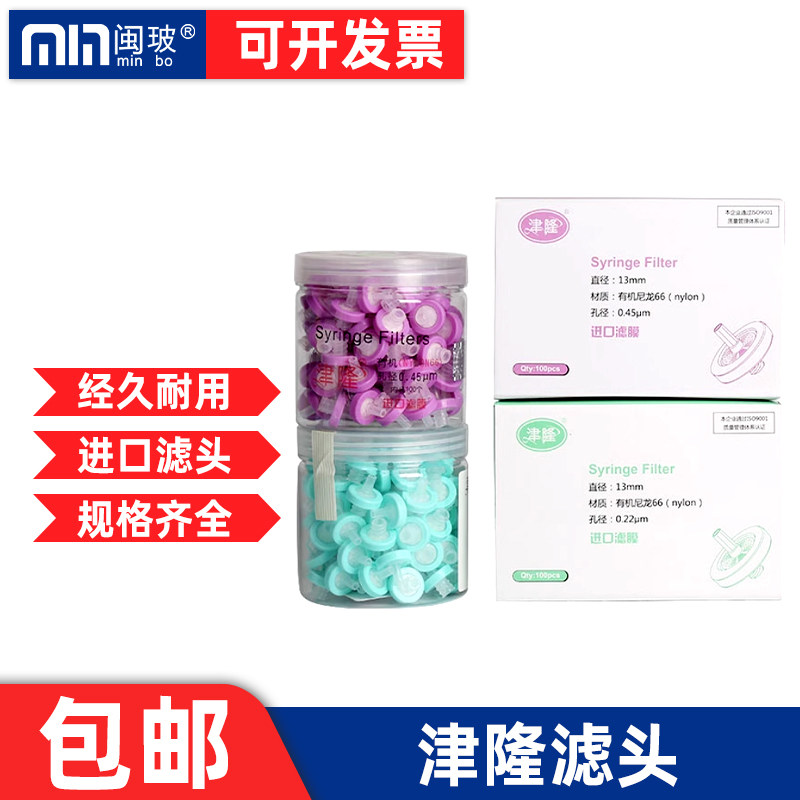 津隆滤头水系0.22/0.45um一次性针头过滤器针筒尼龙有机针式滤膜