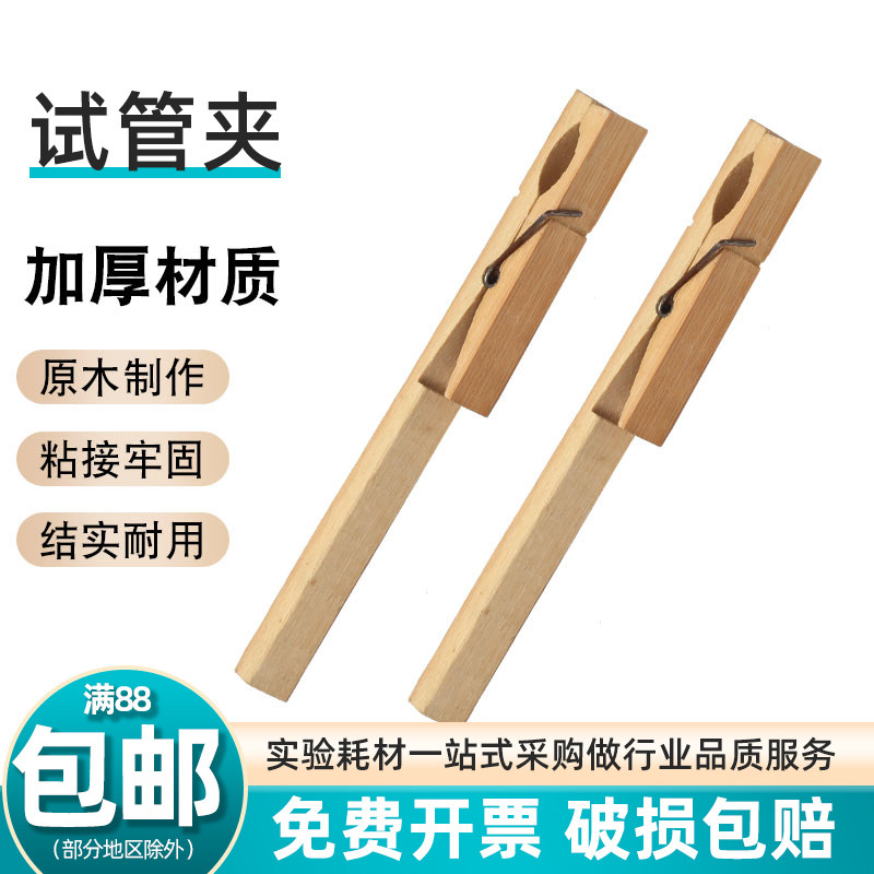 竹试管夹 实验室教学木制夹子竹质长柄试管夹适用10-20mm玻璃试管