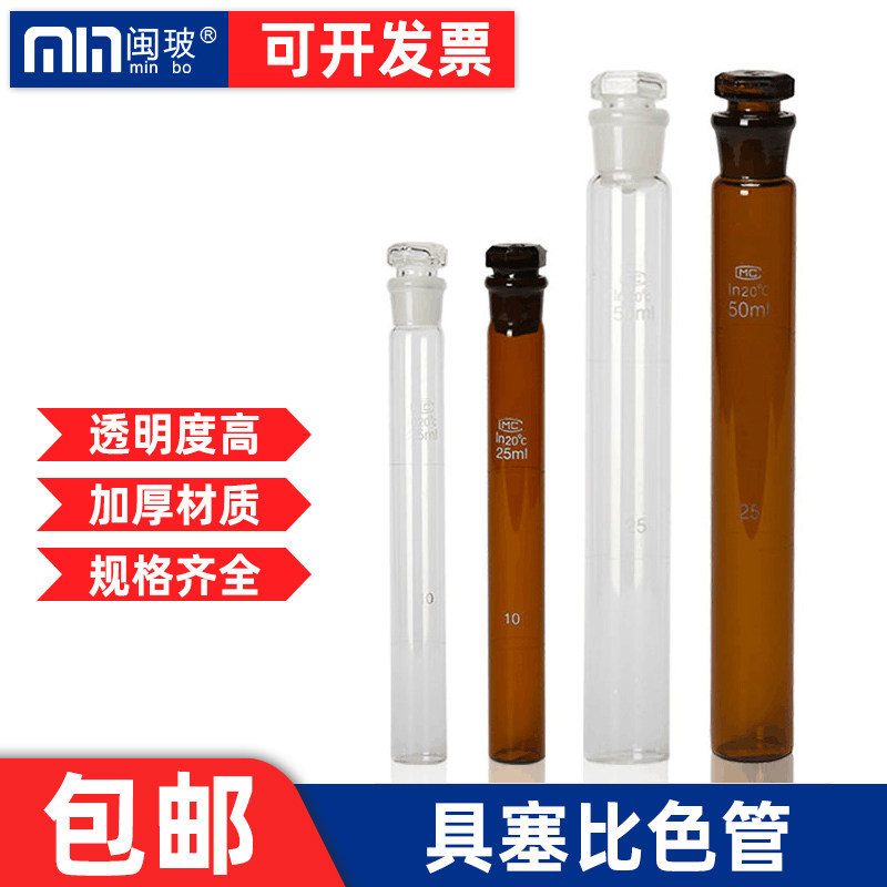 玻璃具塞比色管实验室透明棕色cod纳氏比色管10/25/50/100ml