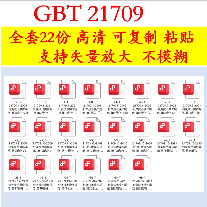 Gbt21709 Complete Set of 1-22 Acupuncture Technical Operation Specifications Digital Version for Download in High Definition Gbt 21709 Gbt21709 Complete Set of 1-22 Acupuncture Technical Operation Specifications Digital Version for Download in High Definition Gbt 21709