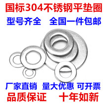 Authentic 304 stainless steel flat gasket gasket tile meson national standard non-standard custom M2-M72
