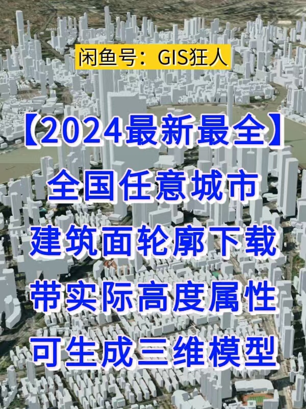 2025's Latest Gaode, Baidu, Tencent, and Tianditu 2D and 3D Building Outline Surface Download Service!