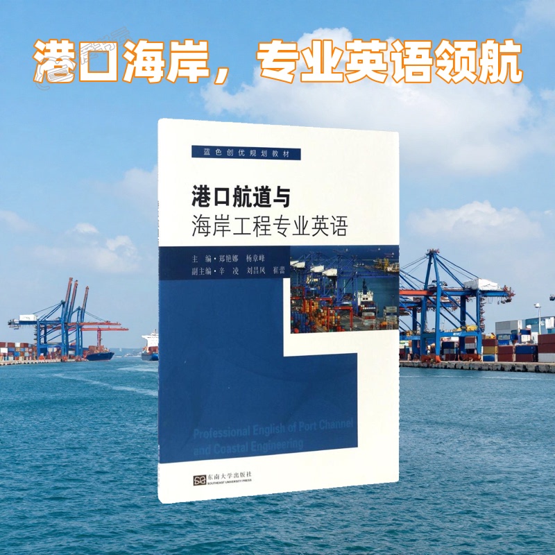 Professional English for Port Channels and Coastal Engineering Port Channel Professional English Engineering Term Analysis English Writing Skills Industry Vocabulary Accumulation Engineering Case Analysis 9787564170295