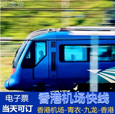 Hong Kong Airport Express Ticket, Airport Station to Hong Kong Kowloon Tsing Yi Station, One-Way Round-Trip Travel, Same-Day Booking Available