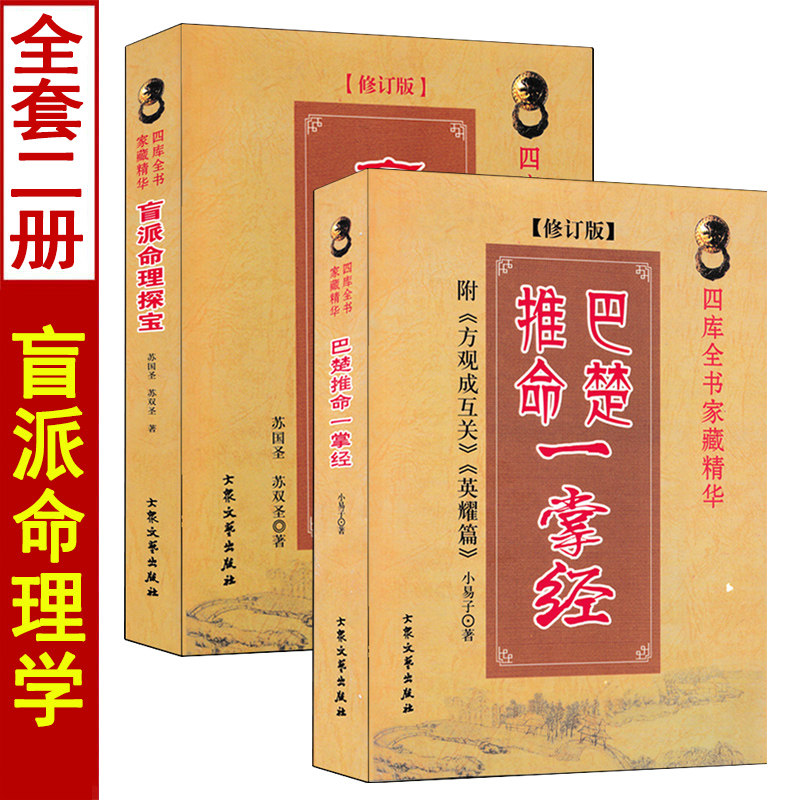 周易阴阳五行命理书四柱八字入门基础书盲派命理探宝全套-Taobao-Tmall