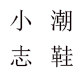 MG小小志潮鞋