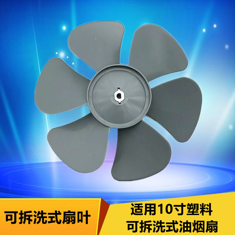 10 Inch Ventilator Fan Blade Fan fan Exhaust Fan KITCHEN OIL PUMPING FAN ACCESSORIES SCHOCK BLADE LEAVES EASY TO DETACH WASH-TAOBAO