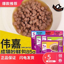 Wei Jiacheng cat tuna fish tuna fish fresh bag 85g cat snacks Weijia imported fresh bag cat wet food canned