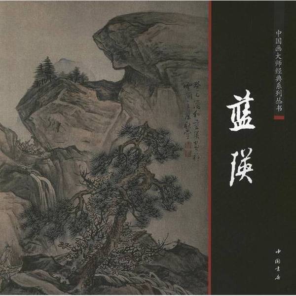 Authentic Books | Classic Series of Chinese Painting Masters: Lan Ying (Painted by Lan Ying during the Ming Dynasty) Authentic Books | Classic Series of Chinese Painting Masters: Lan Ying (Painted by Lan Ying during the Ming Dynasty)