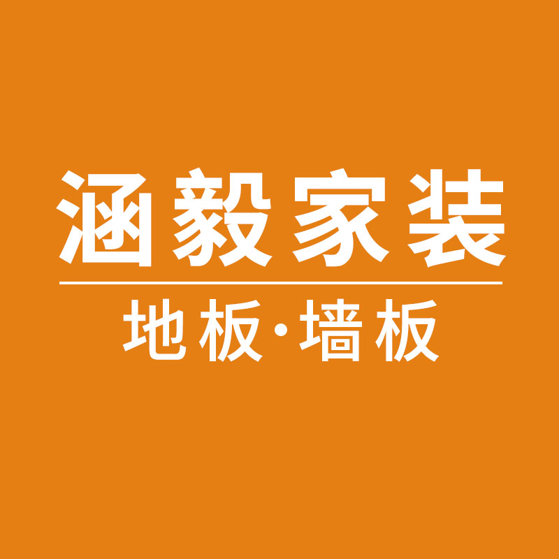 涵毅建材家居工厂店