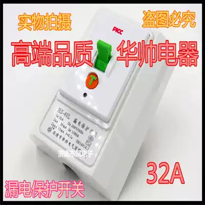 Hua Shuai leakage protection switch HS-40L 32A empty open leakage water heater protection switch shock discount