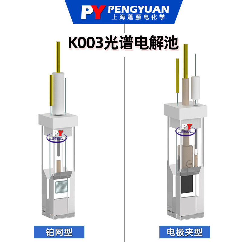 K003光学石英电解池/槽微量光谱光电催化三电极配套氯化银铂网丝