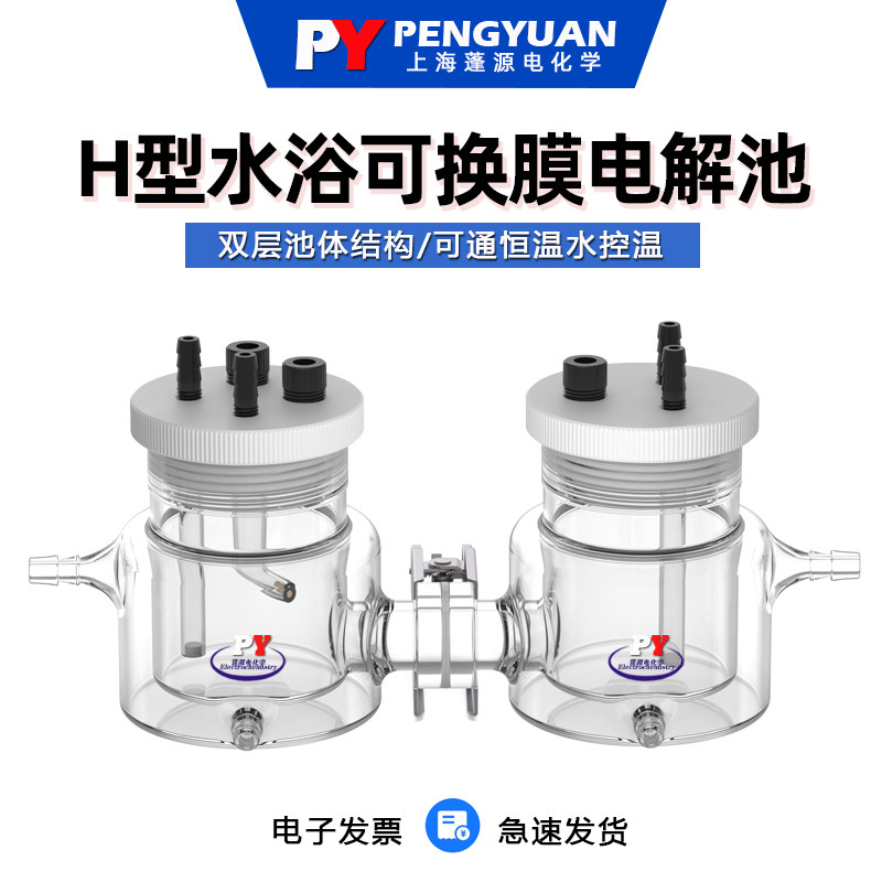上海蓬源电化学 H型可换膜双层水浴恒温密封电解池槽质子膜三电极