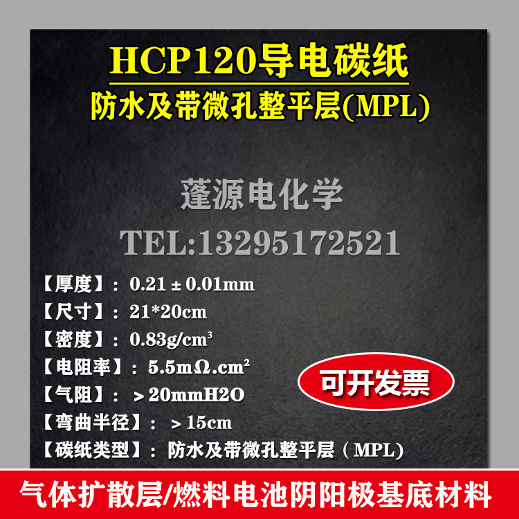 HCP120导电碳纸（防水带填平层MPL)气体扩散层/微生物燃料电池用