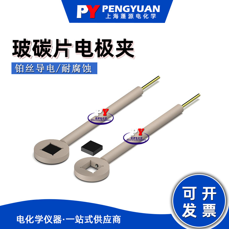 玻碳片电极夹/PEEK材质/铂丝导电/工作电极夹