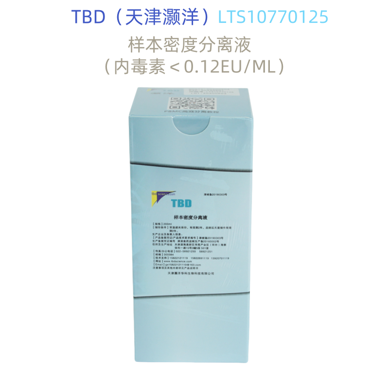 TBD  HY2015(LTS10770125) 样本密度分离液 外周血淋巴细胞分离液