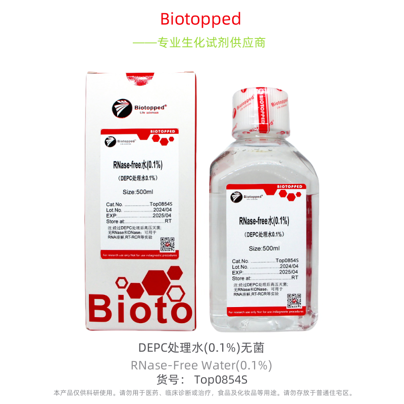 Biotopped  实验试剂  CN:Top0854S  DEPC处理水(0.1%)无菌无酶水