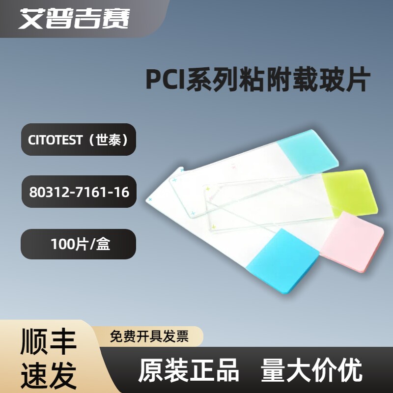 CITOTEST（世泰)  PCI系列粘附载玻片  80312-7161-16  100片/盒