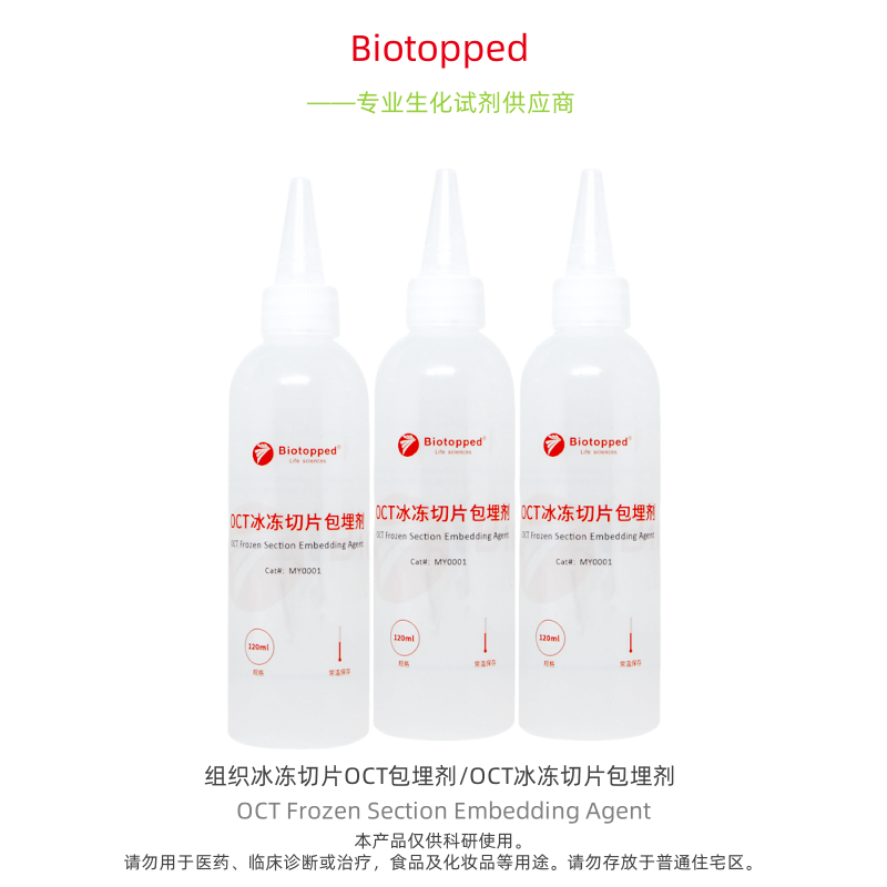 Biotopped   MY0001   组织冰冻切片OCT包埋剂/OCT冰冻切片包埋剂