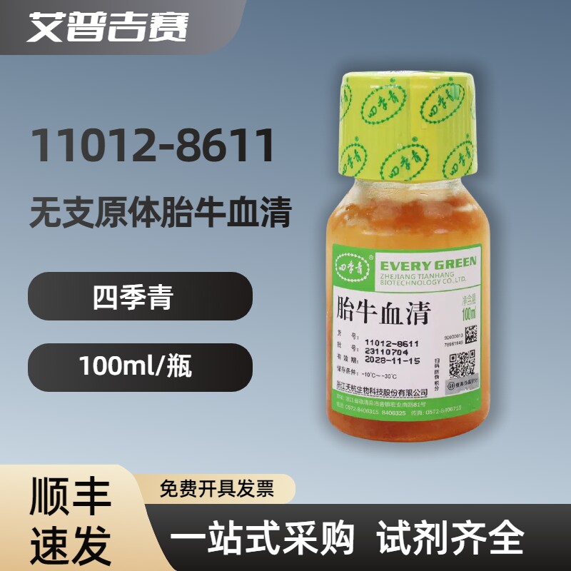 四季青 11012-8611 无支原体胎牛血清 100ml/瓶  科研试剂