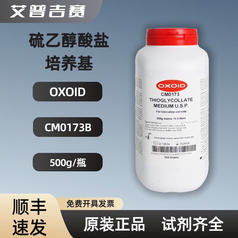 OXOID 硫乙醇酸盐培养基  CM0173B  500g/瓶  实验试剂