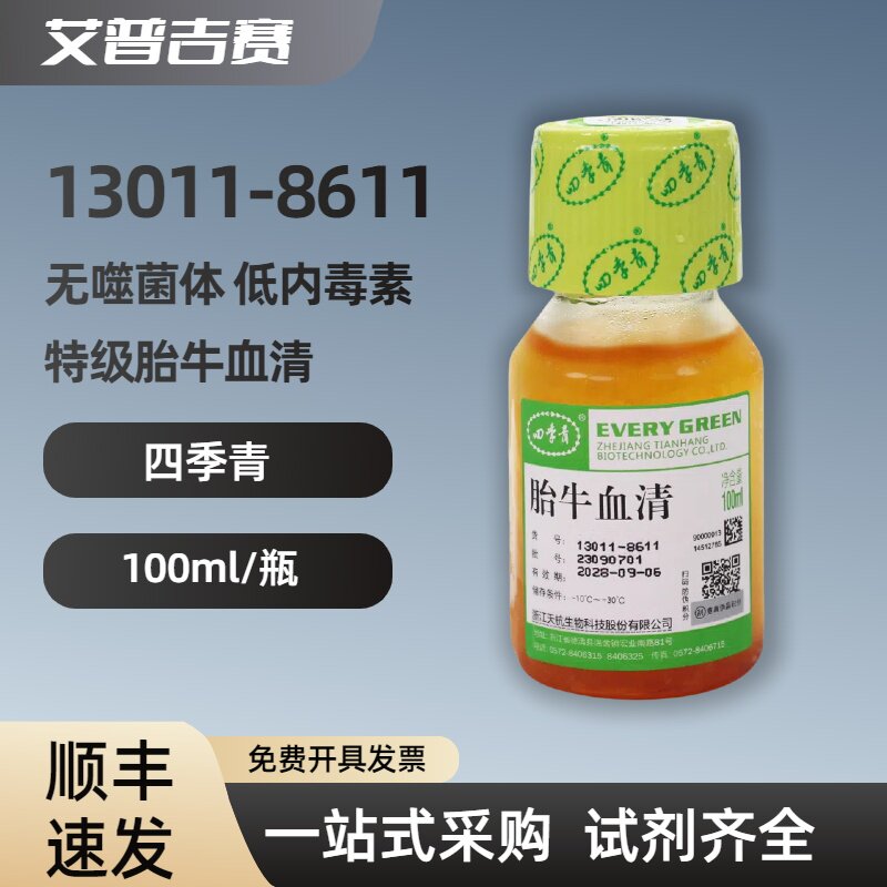 四季青 13011-8611 无噬菌体 低内毒素 特级胎牛血清  科研试剂