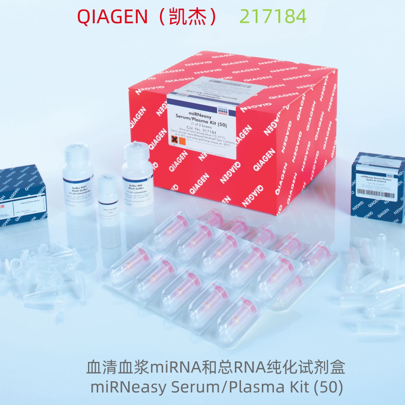 QIAGEN 217184  miRNeasy Serum/Plasma Kit (50)  科研试剂