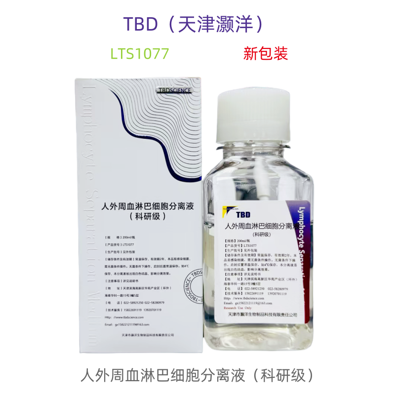TBD（天津灏洋） LTS1077   人外周血淋巴细胞分离液  科研级