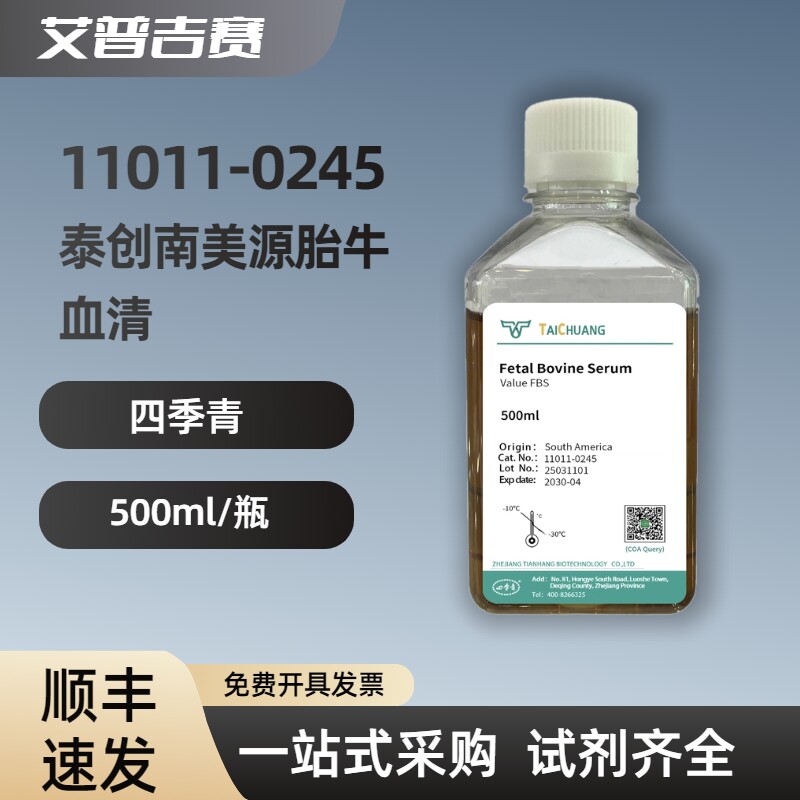 四季青 11011-0245 泰创南美源胎牛血清 500ml/瓶 科研试剂