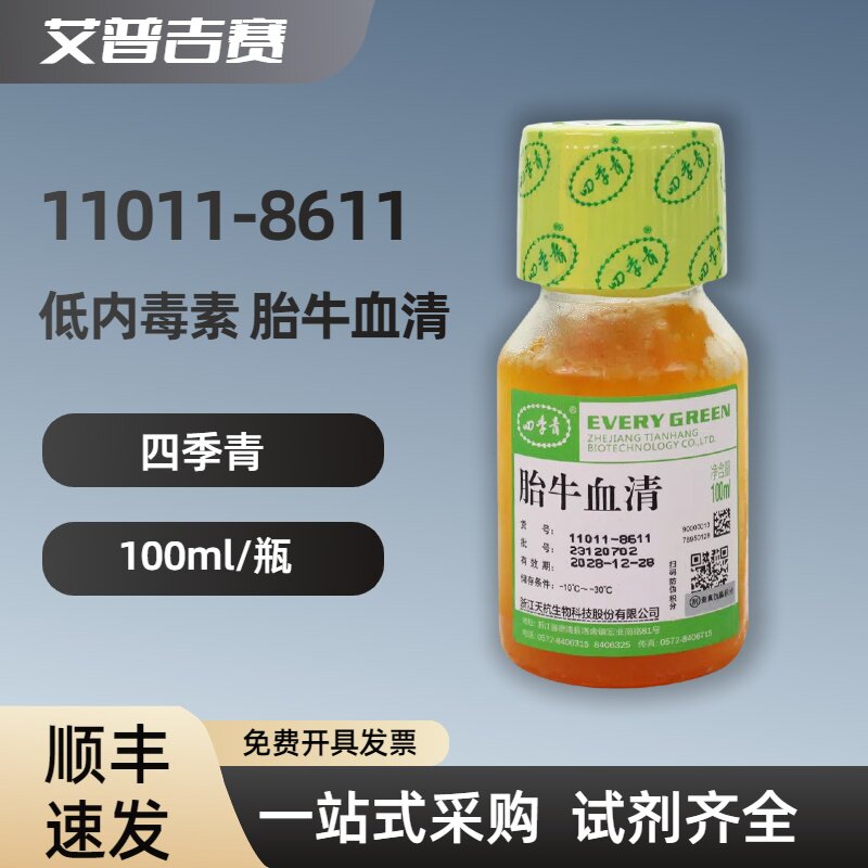 四季青 11011-8611  低内毒素 胎牛血清  100ml/瓶  科研试剂