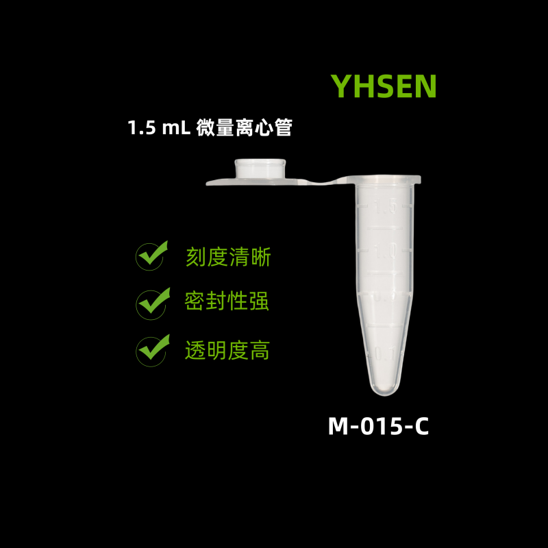 YHSEN  M-015-C 聚丙烯1.5 mL 微量离心管 透明 非灭菌无酶无热原