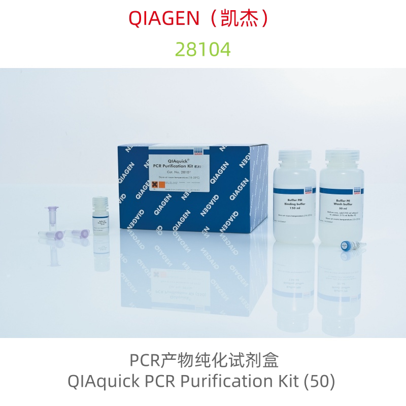 QIAGEN  28104  QIAquick PCR Purification Kit (50)   科研试剂