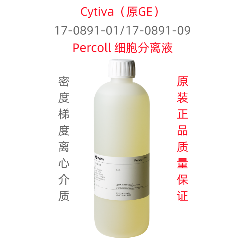 Cytiva 17-0891-01  GE Percoll   细胞分离液 密度梯度离心介质