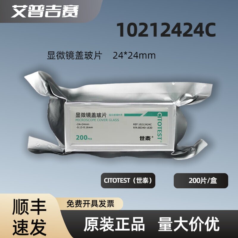 CITOTEST（世泰）10212424C  显微镜盖玻片 24*24mm  200片/盒