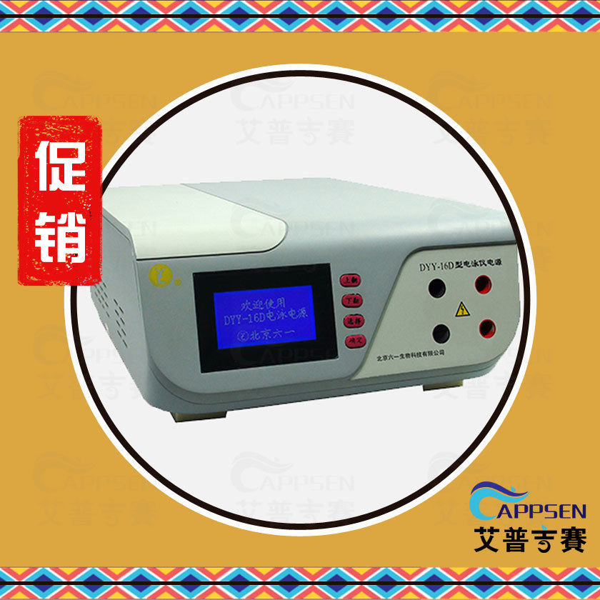 北京六一 DYY-16D 电泳仪电源 首款国产万伏微安级电泳电源
