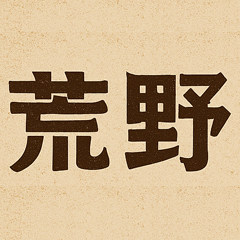 荒野镖客