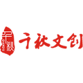 千秋文创