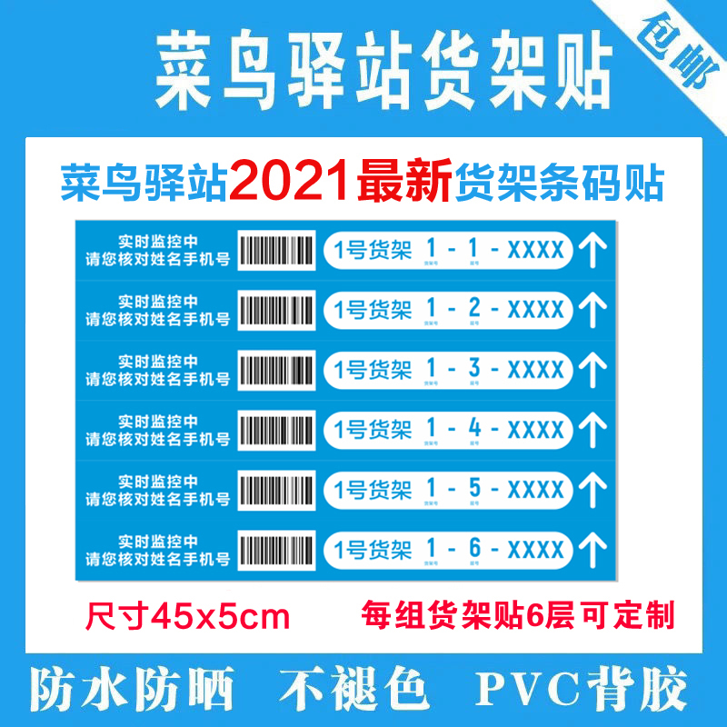 Cainiao station shelf barcode sticker 2021 latest version shelf number layer number pickup self-adhesive label paper custom