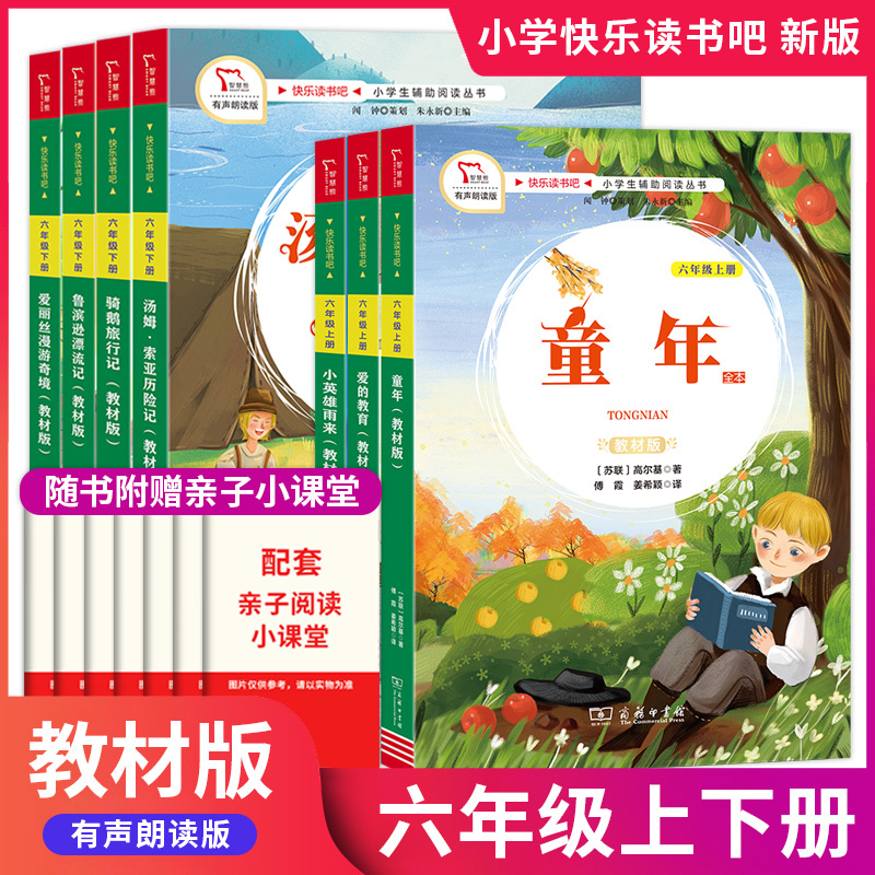 Textbook Edition: Happy Reading for Sixth Grade (Volumes 1 and 2) - Little Hero Yu Lai, Education of Love, Childhood (People's Education Press Edition) - Elementary School Chinese Classics Reading Curriculum Series, Synchronized Extracurricular Reading for Elementary School Chinese Textbooks