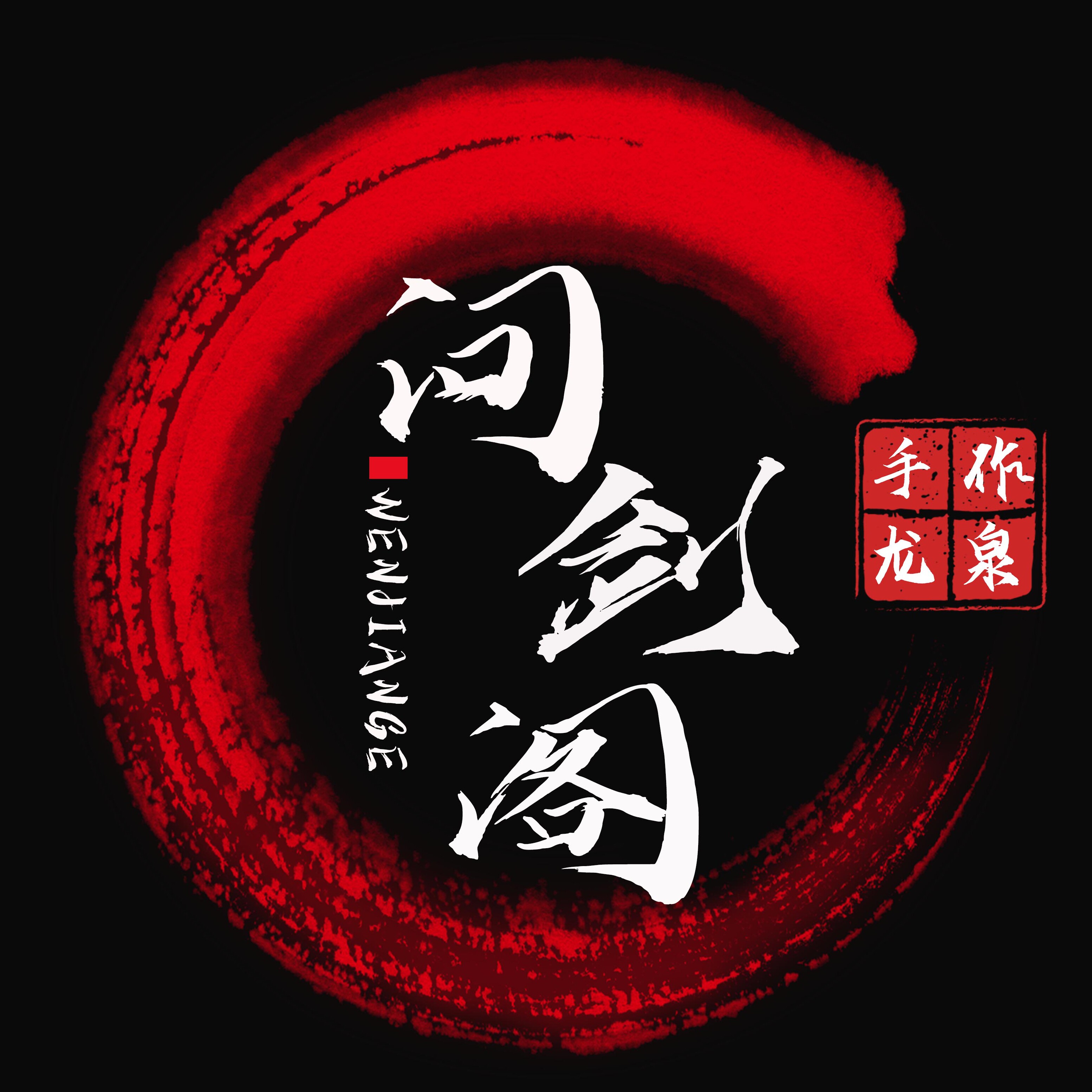 问剑阁