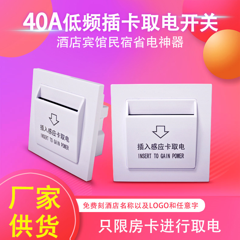 The new hotel guesthouse plug-in card power switch 40A low frequency induction card is dedicated to the three lines of the time-delay homestay 86 type