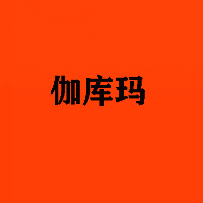伽库玛灯具批发