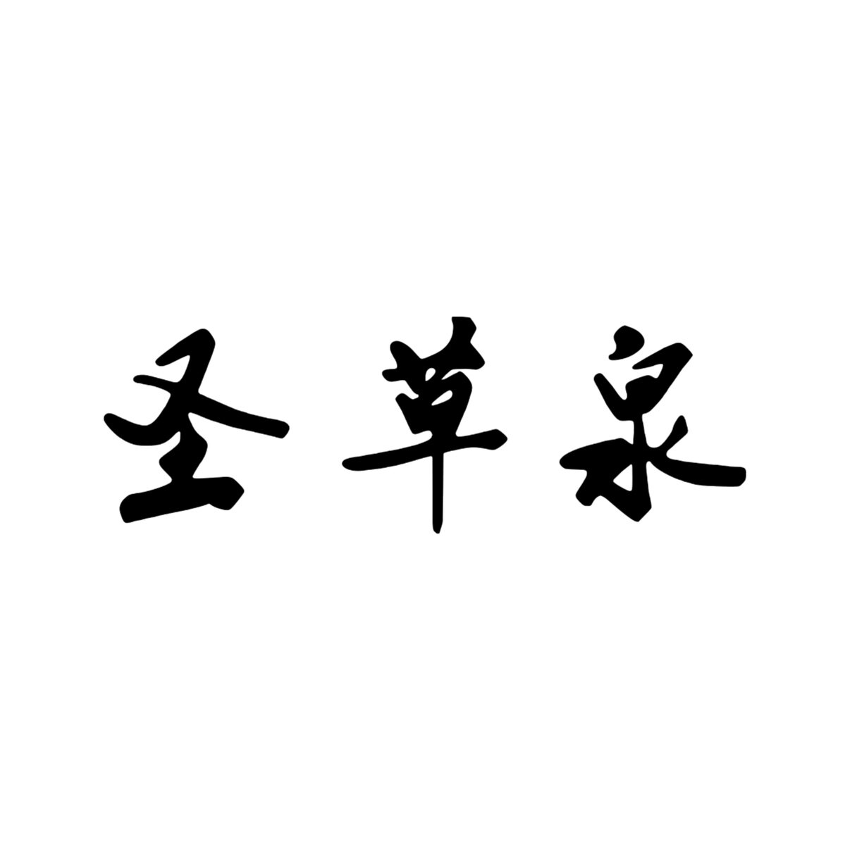 圣草泉美容个护