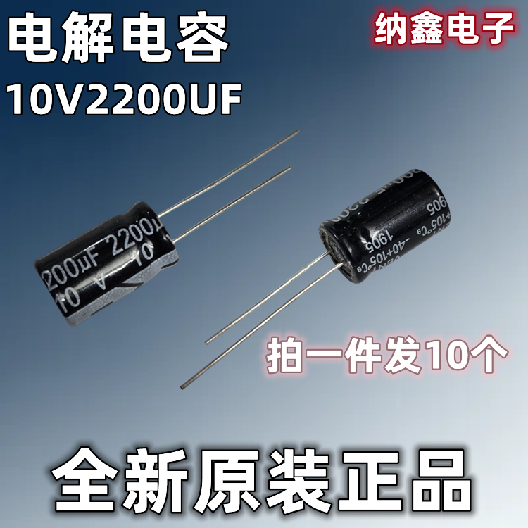 【纳鑫电子】原装正品 10V2200UF 优质电解电容 线脚软脚