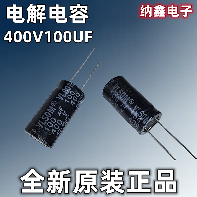 【纳鑫电子】原装正品 400V100UF 优质电解电容 线脚软脚
